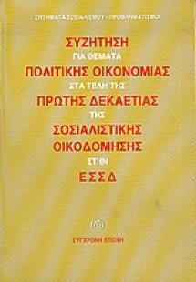 Συζήτηση για θέματα πολιτικής οικονομίας στα τέλη της π...