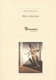 Μετά τη ζωολογία