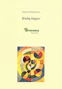 Κύκλος ατέρμων