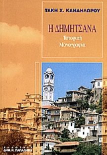 Η Δημητσάνα