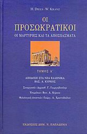 Οι προσωκρατικοί (Τόμος Α')