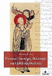 Γνωσιακή επιστήμη, φιλοσοφία και ορθόδοξη θεολογία