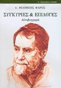 Συγκυρίες και επιλογές