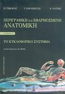 Περιγραφική και εφαρμοσμένη ανατομική (Το κυκλοφορικό σ...