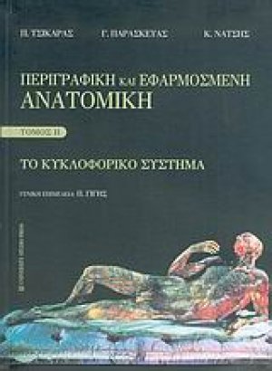 Περιγραφική και εφαρμοσμένη ανατομική (Το κυκλοφορικό σύστημα)