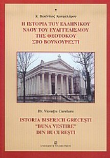 Η ιστορία του ελληνικού ναού του Ευαγγελισμού της Θεοτό...