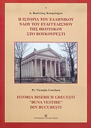 Η ιστορία του ελληνικού ναού του Ευαγγελισμού της Θεοτόκου στο Βουκουρέστι