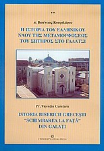 Η ιστορία του ελληνικού ναού της Μεταμορφώσεως του Σωτή...