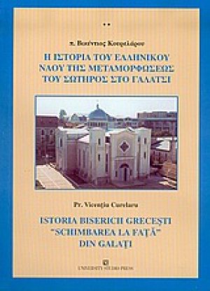 Η ιστορία του ελληνικού ναού της Μεταμορφώσεως του Σωτήρος στο Γαλάτσι