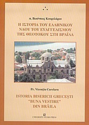 Η ιστορία του ελληνικού ναού του Ευαγγελισμού της Θεοτόκου στη Βραΐλα