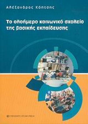 Το ολοήμερο κοινωνικό σχολείο της βασικής εκπαίδευσης