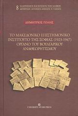Το μακεδονικό επιστημονικό ινστιτούτο της Σόφιας (1923-1947) όργανο του βουλγαρικού αναθεωρισμού