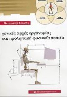 Γενικές αρχές εργονομίας και προληπτική φυσικοθεραπείας