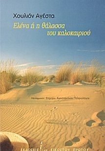 Ελένα ή η θάλασσα του καλοκαιριού