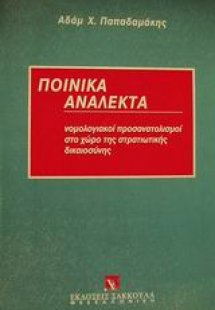 Ποινικά ανάλεκτα