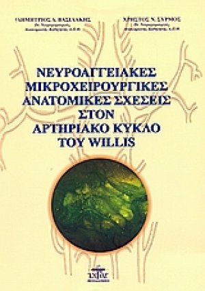 Νευροαγγειακές μικροχειρουργικές ανατομικές σχέσεις στον αρτηριακό κύκλο Willis