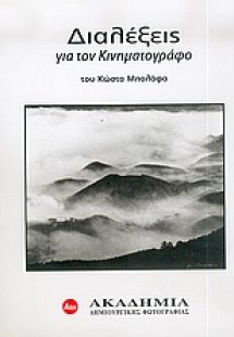 Διαλέξεις για τον κινηματογράφο