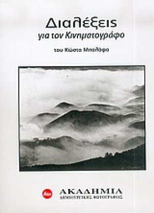 Διαλέξεις για τον κινηματογράφο