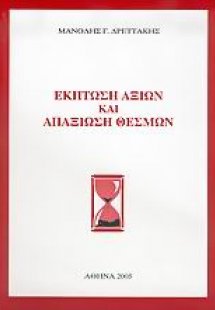 Έκπτωση αξιών και απαξίωση θεσμών