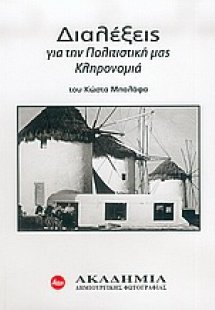 Διαλέξεις για την πολιτιστική μας κληρονομιά