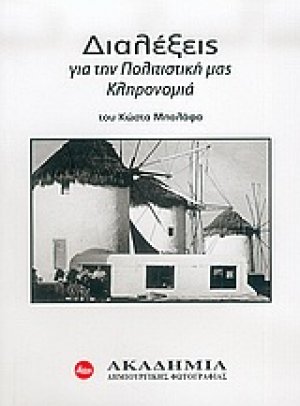 Διαλέξεις για την πολιτιστική μας κληρονομιά