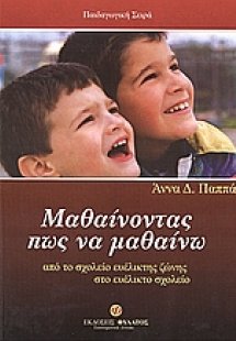 Μαθαίνοντας πως να μαθαίνω