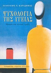 Ψυχολογία της υγείας