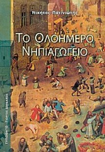 Το ολοήμερο νηπιαγωγείο