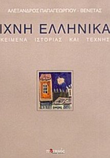 Ίχνη ελληνικά
