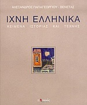 Ίχνη ελληνικά