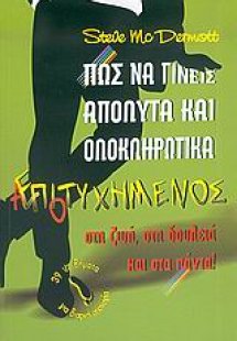 Πως να γίνεις απόλυτα και ολοκληρωτικά αποτυχημένος στη...