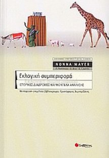 Εκλογική συμπεριφορά