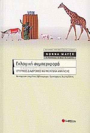Εκλογική συμπεριφορά