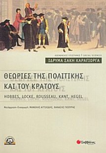 Θεωρίες της πολιτικής και του κράτους