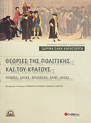 Θεωρίες της πολιτικής και του κράτους