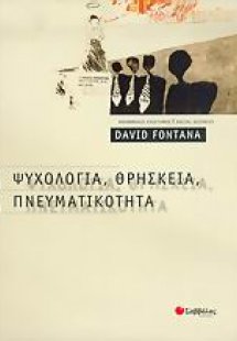 Ψυχολογία, θρησκεία, πνευματικότητα