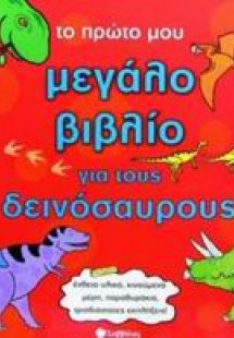 Το πρώτο μου μεγάλο βιβλίο για τους δεινόσαυρους