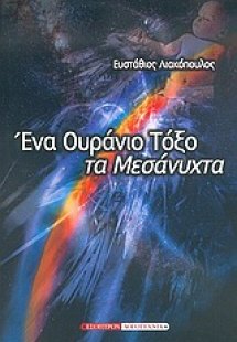 Ένα ουράνιο τόξο τα μεσάνυχτα
