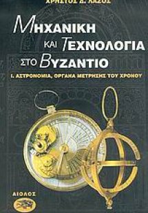 Μηχανική και τεχνολογία στο Βυζάντιο