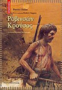 Ροβινσών Κρούσος