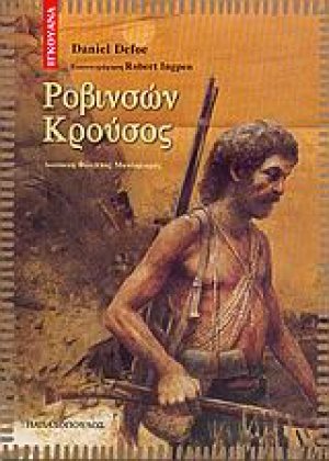 Ροβινσών Κρούσος