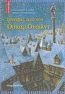 Ιστορίες από τον Όσκαρ Ουάιλντ