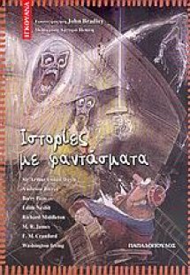 Ιστορίες με φαντάσματα