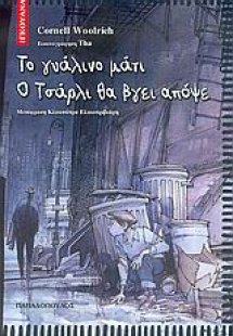Το γυάλινο μάτι. Ο Τσάρλι θα βγει απόψε