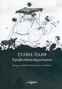 Κρεβατοποιηματάκια