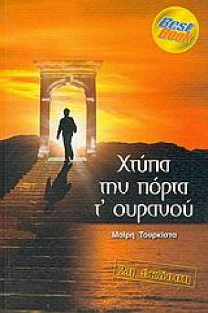 Χτύπα την πόρτα τ' ουρανού