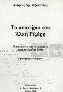Το μυστήριο του Άλκη Ριζάρη