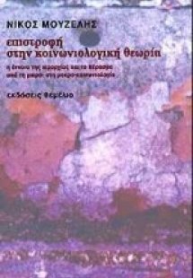 Επιστροφή στην κοινωνιολογική θεωρία