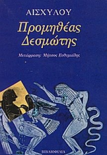 Προμηθέας Δεσμώτης