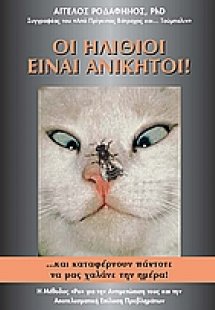 Οι ηλίθιοι είναι ανίκητοι ... και καταφέρνουν πάντοτε ν...